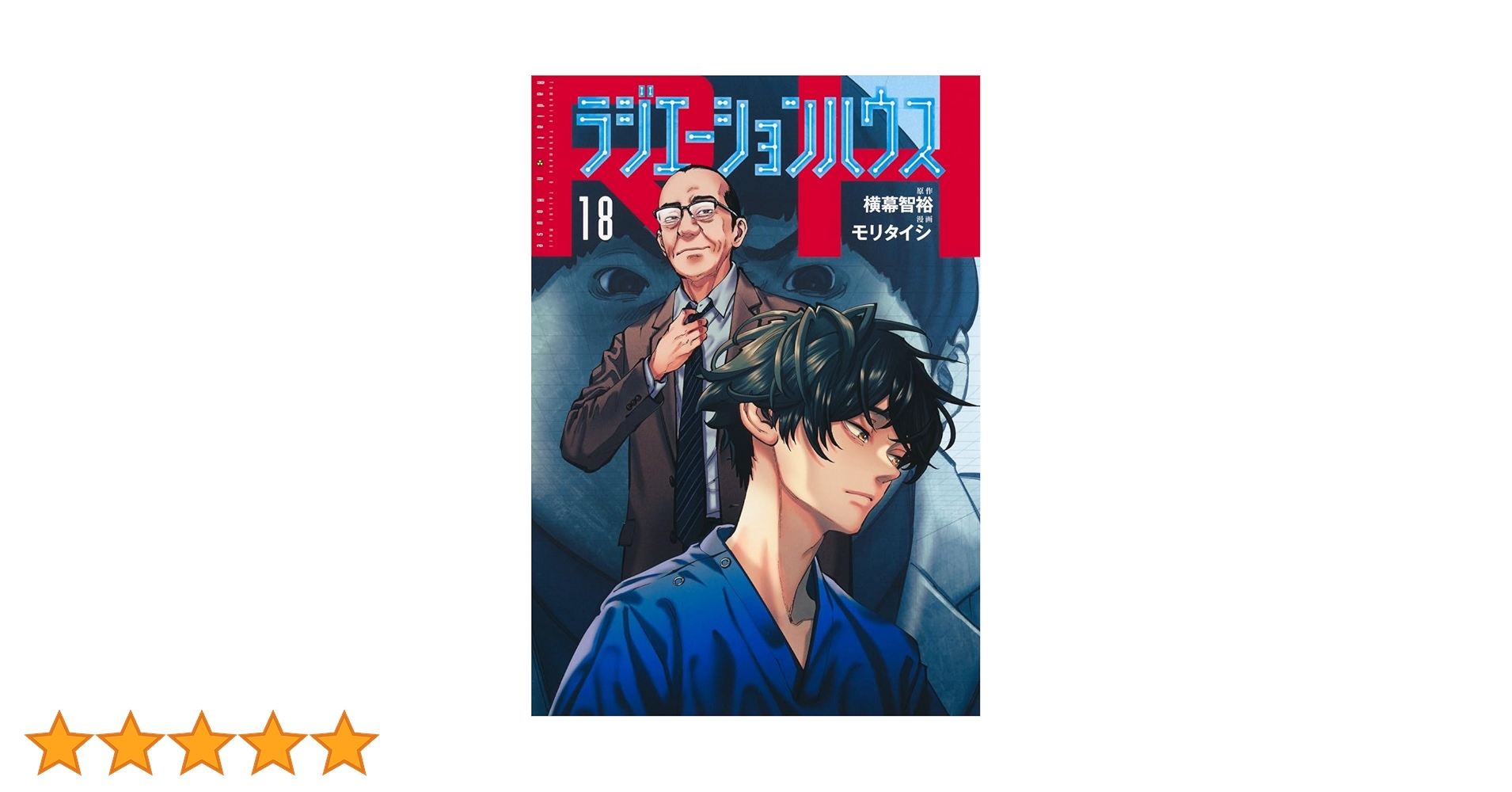 ラジエーションハウス 18 (ヤングジャンプコミックス) | モリ タイシ ラジエーションハウス 18 (ヤングジャンプコミックス) | モリ タイシ